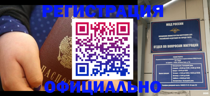 прописка в Твери